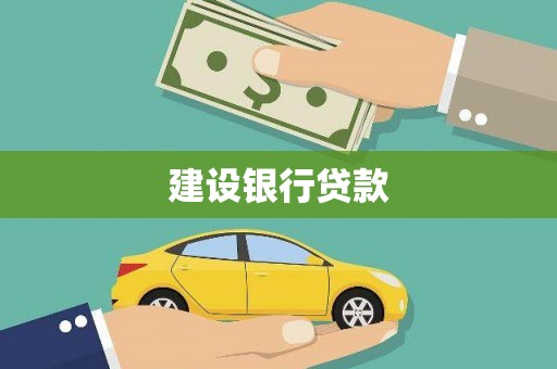 利通建设银行贷款