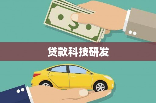 利通贷款科技研发