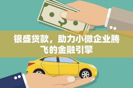 利通银盛贷款，助力小微企业腾飞的金融引擎