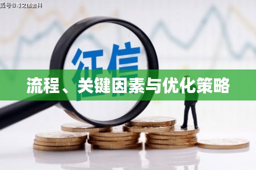 利通流程、关键因素与优化策略