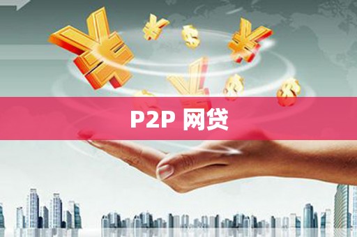 利通P2P 网贷