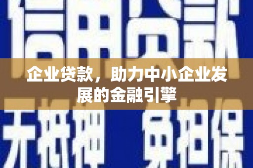 利通企业贷款，助力中小企业发展的金融引擎