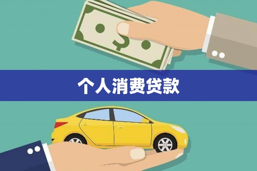 利通个人消费贷款