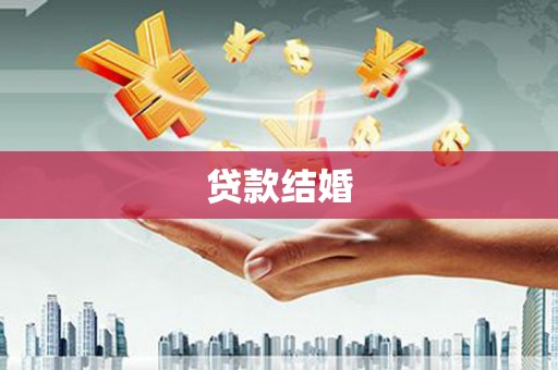 利通贷款结婚