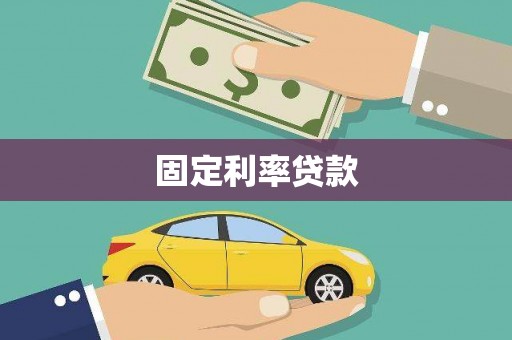 利通固定利率贷款