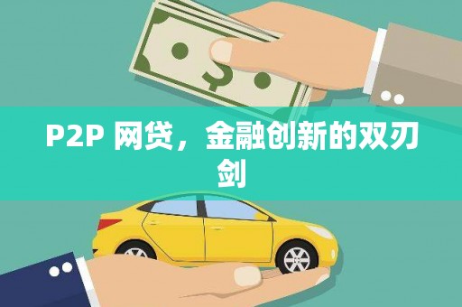 利通P2P 网贷，金融创新的双刃剑