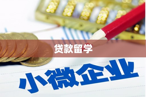 利通贷款留学