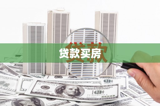 利通贷款买房