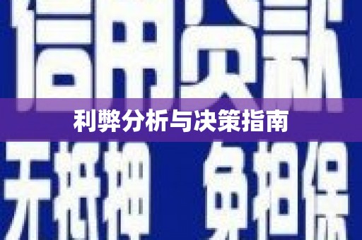 利通利弊分析与决策指南