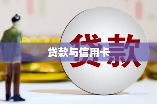 利通贷款与信用卡