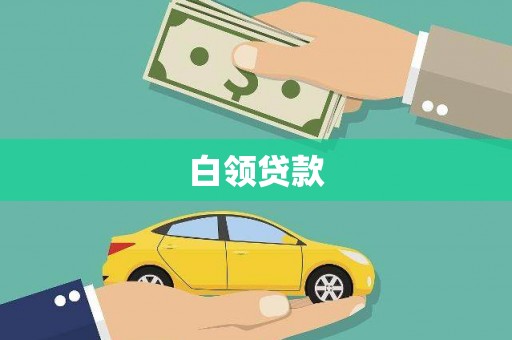 利通白领贷款