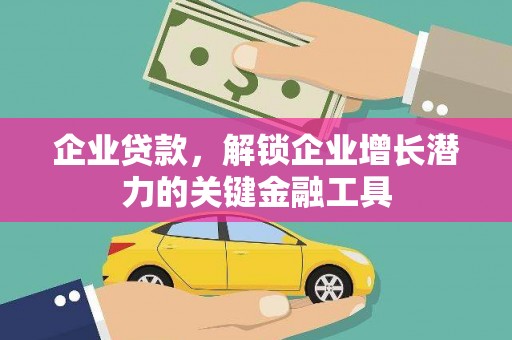 利通企业贷款，解锁企业增长潜力的关键金融工具