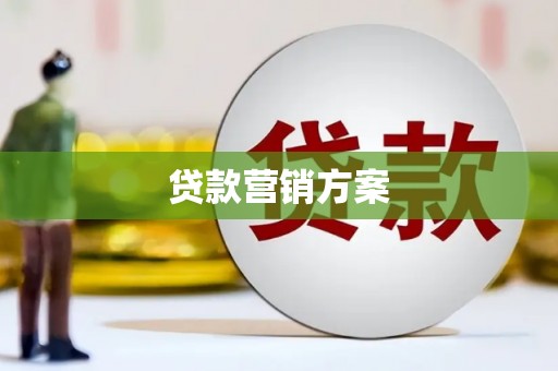 利通贷款营销方案