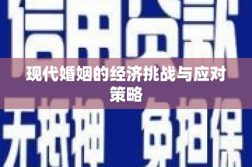 利通现代婚姻的经济挑战与应对策略