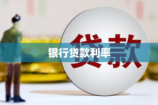 利通银行贷款利率