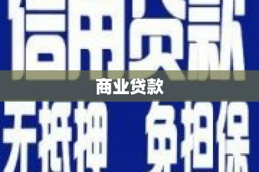 利通商业贷款