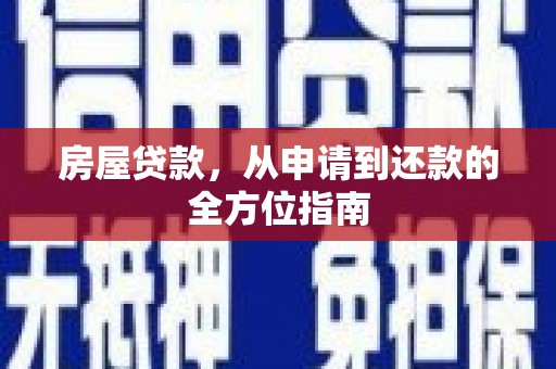 利通房屋贷款，从申请到还款的全方位指南