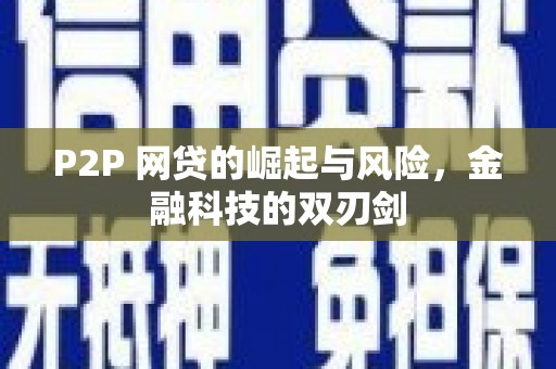 利通P2P 网贷的崛起与风险，金融科技的双刃剑