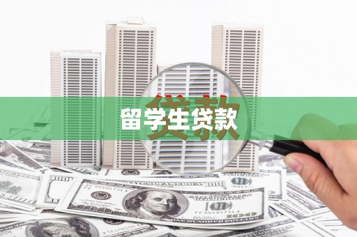 利通留学生贷款
