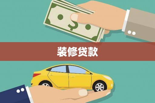 利通装修贷款