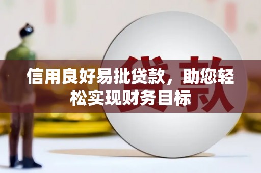 利通信用良好易批贷款，助您轻松实现财务目标