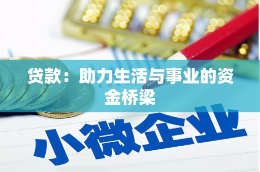 利通贷款：助力生活与事业的资金桥梁