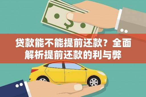 利通贷款能不能提前还款？全面解析提前还款的利与弊