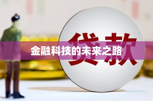 利通金融科技的未来之路