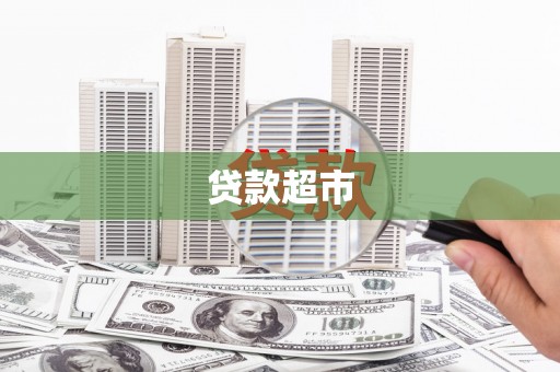 利通贷款超市