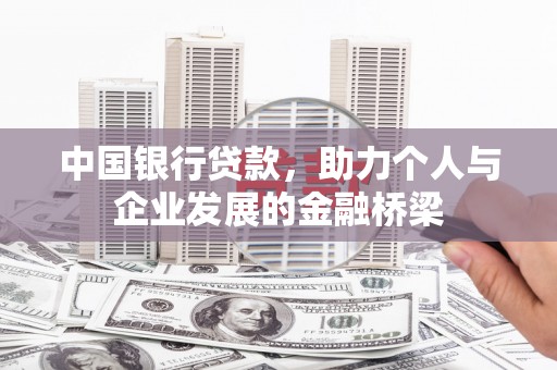 利通中国银行贷款，助力个人与企业发展的金融桥梁