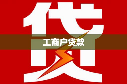 利通工商户贷款