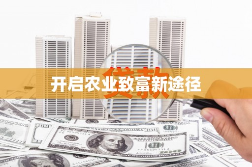 利通开启农业致富新途径