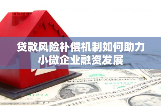 利通贷款风险补偿机制如何助力小微企业融资发展