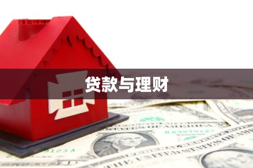 利通贷款与理财