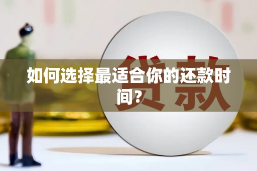 利通如何选择最适合你的还款时间？