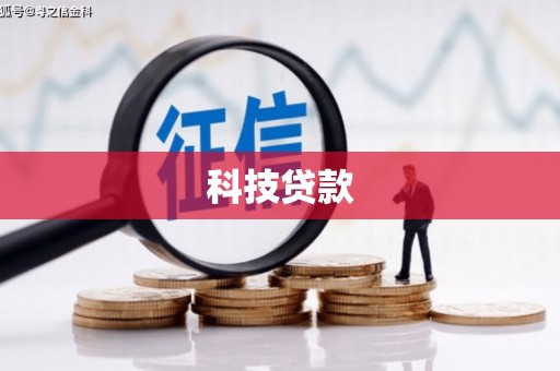 利通科技贷款