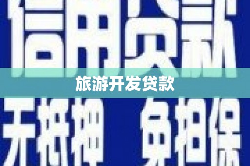 利通旅游开发贷款