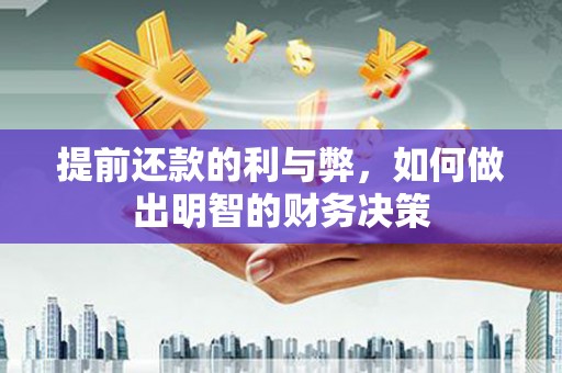 利通提前还款的利与弊，如何做出明智的财务决策
