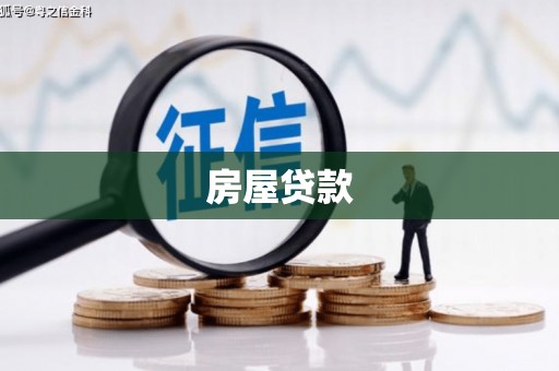 利通房屋贷款