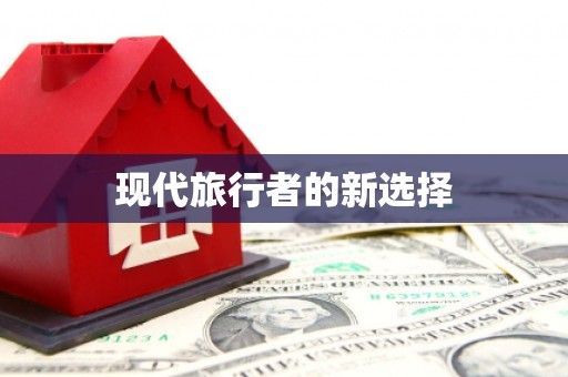 利通现代旅行者的新选择
