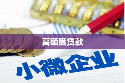 利通高额度贷款