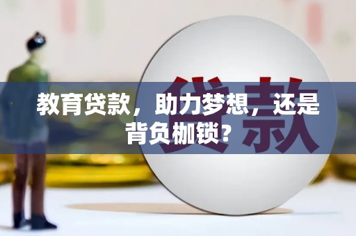 利通教育贷款，助力梦想，还是背负枷锁？