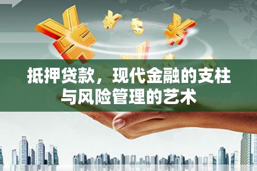 利通抵押贷款，现代金融的支柱与风险管理的艺术