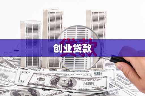 利通创业贷款