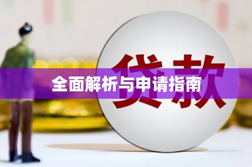 利通全面解析与申请指南