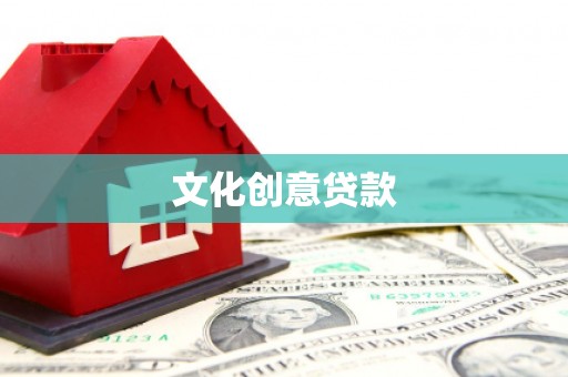 利通文化创意贷款