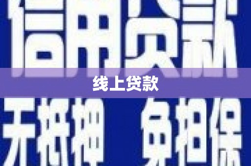 利通线上贷款