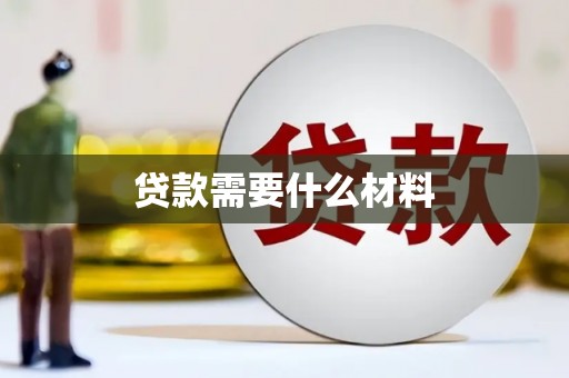 利通贷款需要什么材料