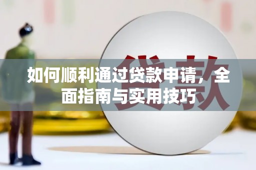 利通如何顺利通过贷款申请，全面指南与实用技巧