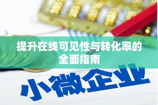 利通提升在线可见性与转化率的全面指南